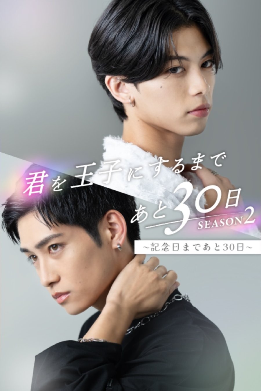 30 Days until You Become a Prince Season 2 poster