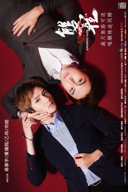 A Round Trip to Love poster