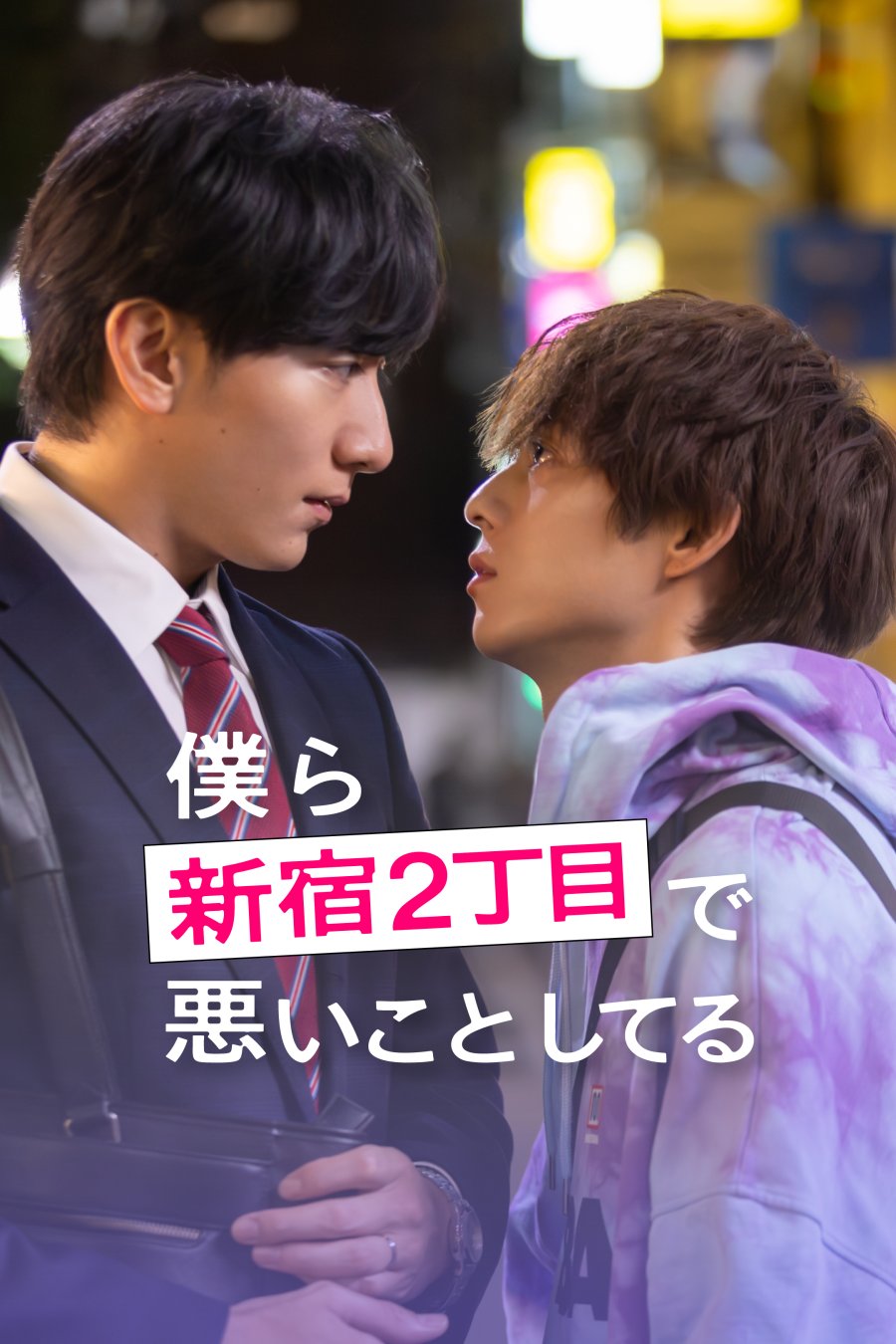 Bokura Shinjuku 2-chome de Warui Koto Shiteru poster
