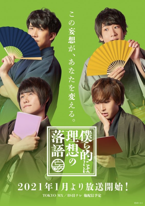 Bokura Teki ni wa Risou no Rakugo poster