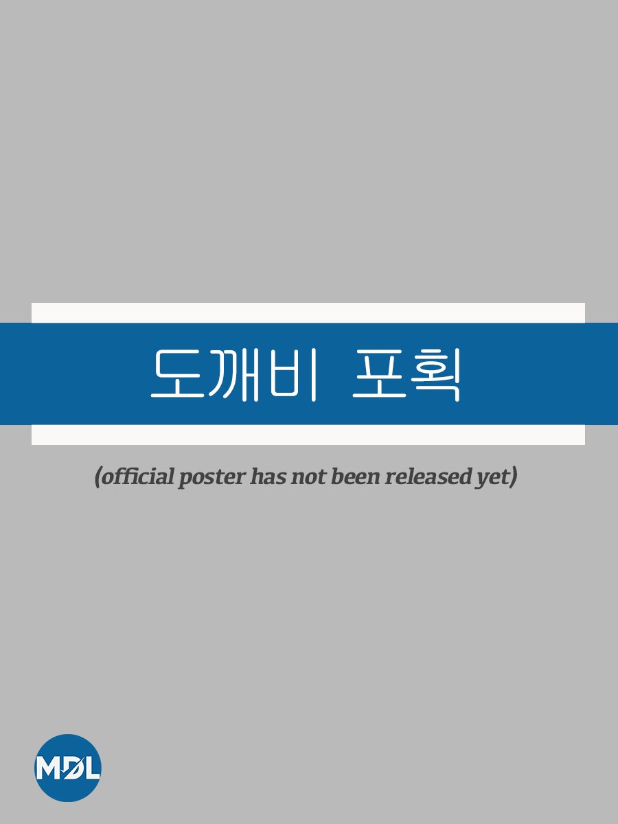 Dokkaebi Captivation poster