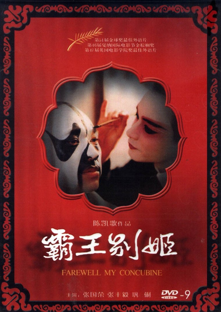 Farewell My Concubine poster