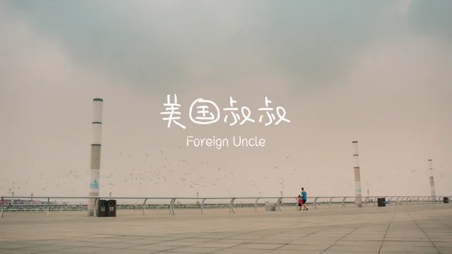 Foreign Uncle poster