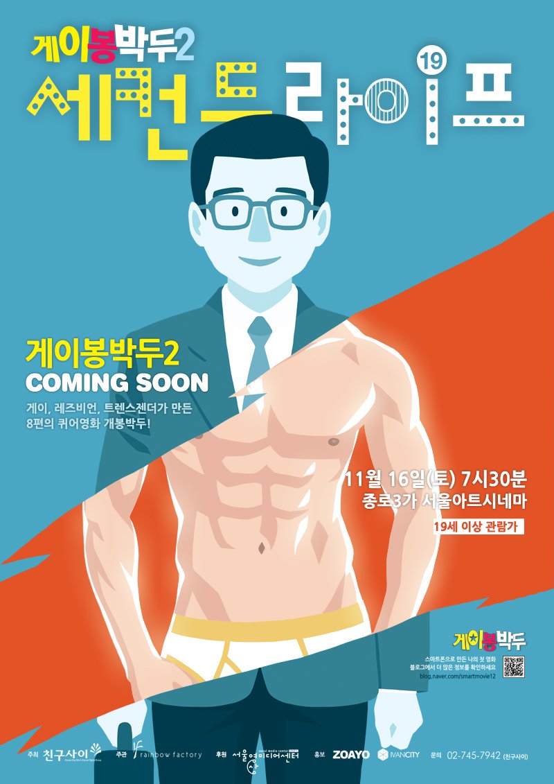 Gay Out Soon 2: Second Life poster