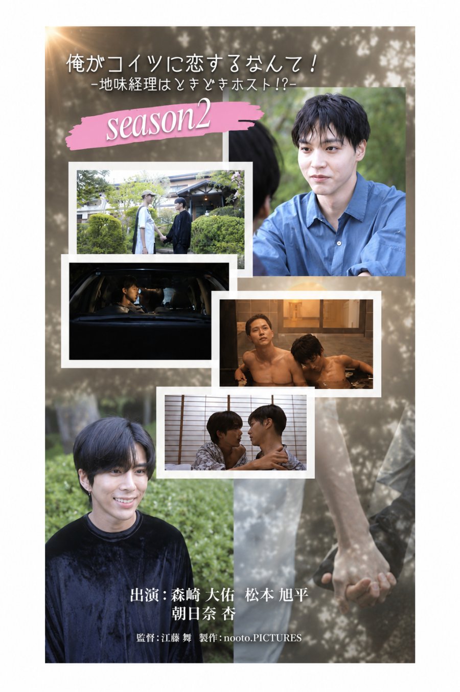 I Can’t Believe I’m Falling for Him!– The Quiet Accountant Who’s Sometimes… a Host!? Season 2 poster