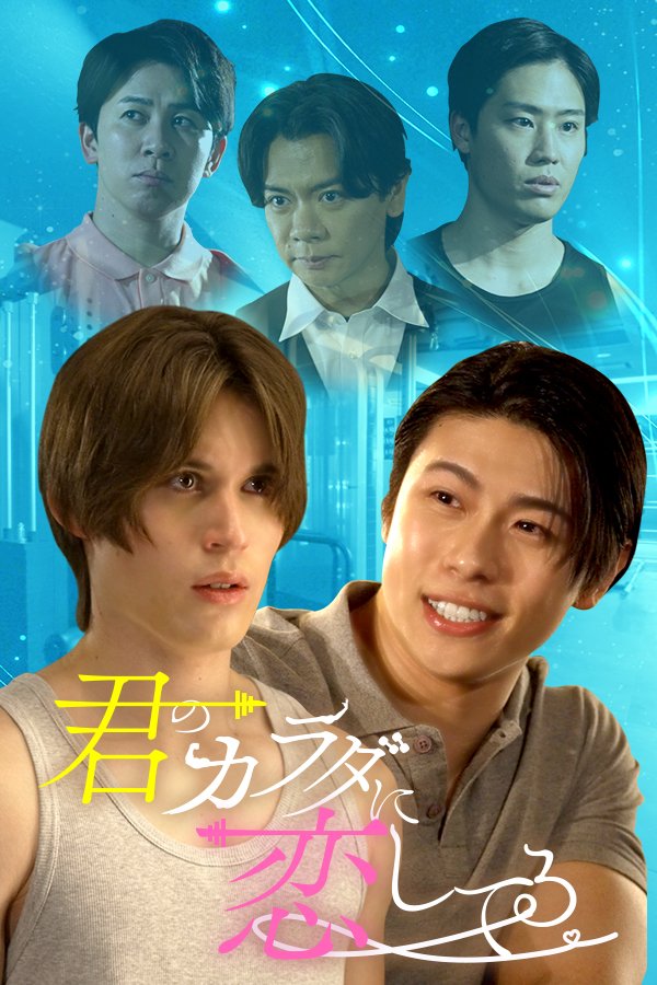 Kimi no Karada ni Koishiteru poster
