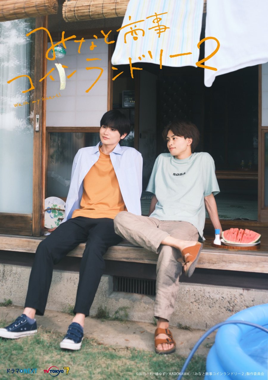Minato Shouji Coin Laundry Season 2 poster