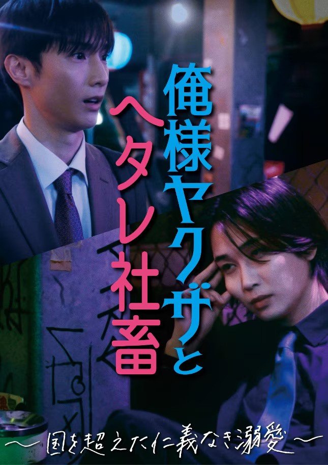 Dominant Yakuza and Wimpy Corporate Slave poster