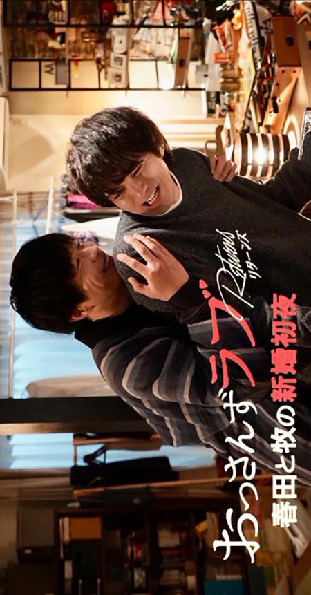 Ossan's Love Returns Spin-off Drama: Haruta to Maki no Shinkon Shoya poster