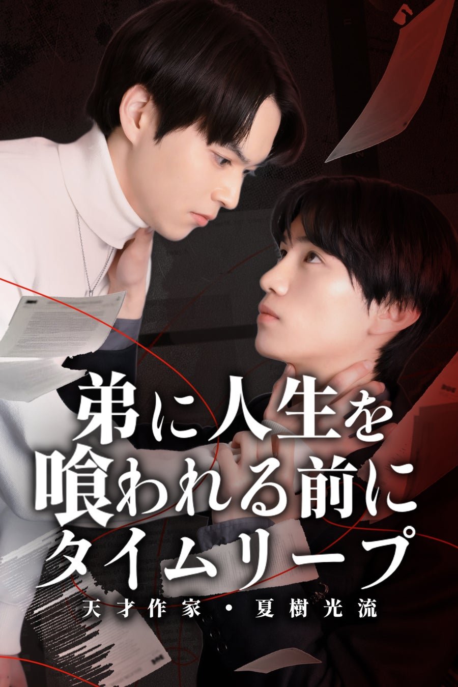 Ototo ni Jinsei wo Kuwareru Mae ni, Time Leap: Tensai Sakka Natsuki Hikaru poster
