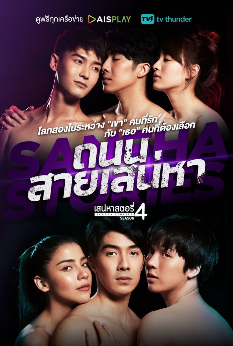 Saneha Stories Season 4: Thanon Sai Saneha poster