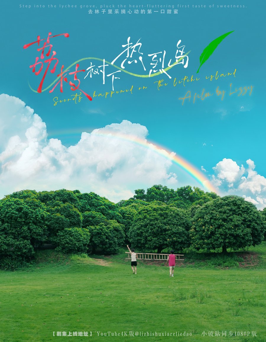 Secrets Happened on the Litchi Island Extra poster