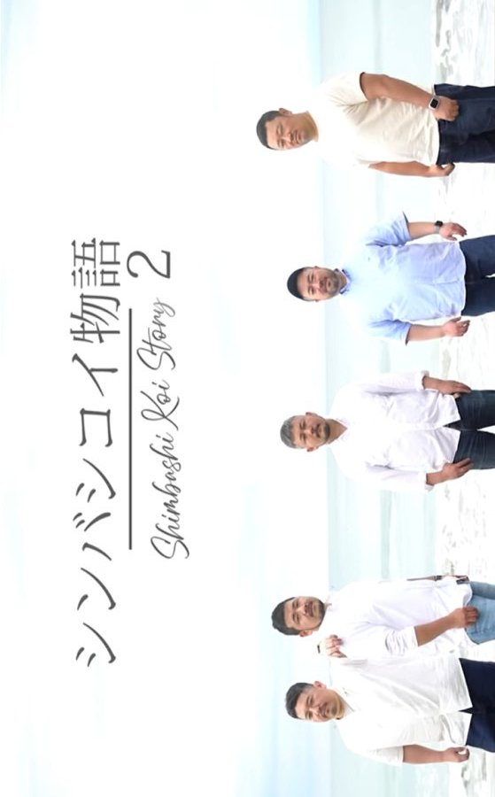 Shimbashi Koi Story Season 2 poster