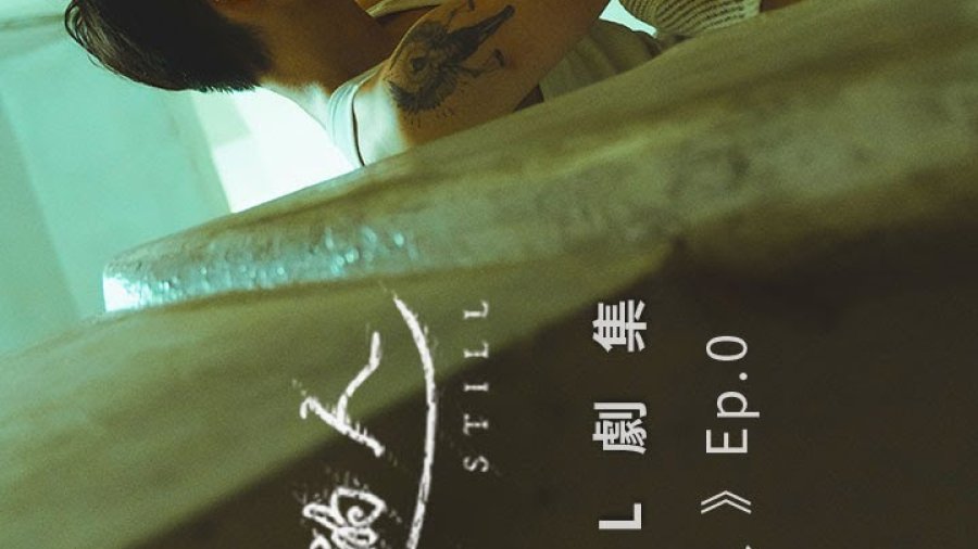 Stay Still Episode 0 poster