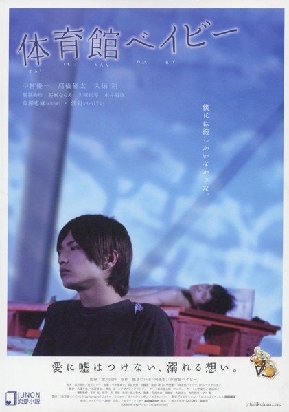 Taiikukan Baby poster