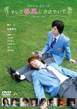 Takumi-kun Series 1: And the Spring Breeze Whispers poster