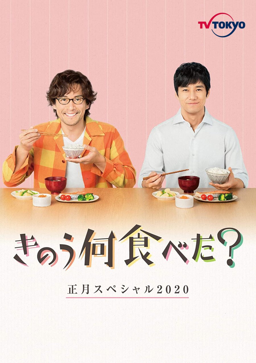 What Did You Eat Yesterday? SP poster
